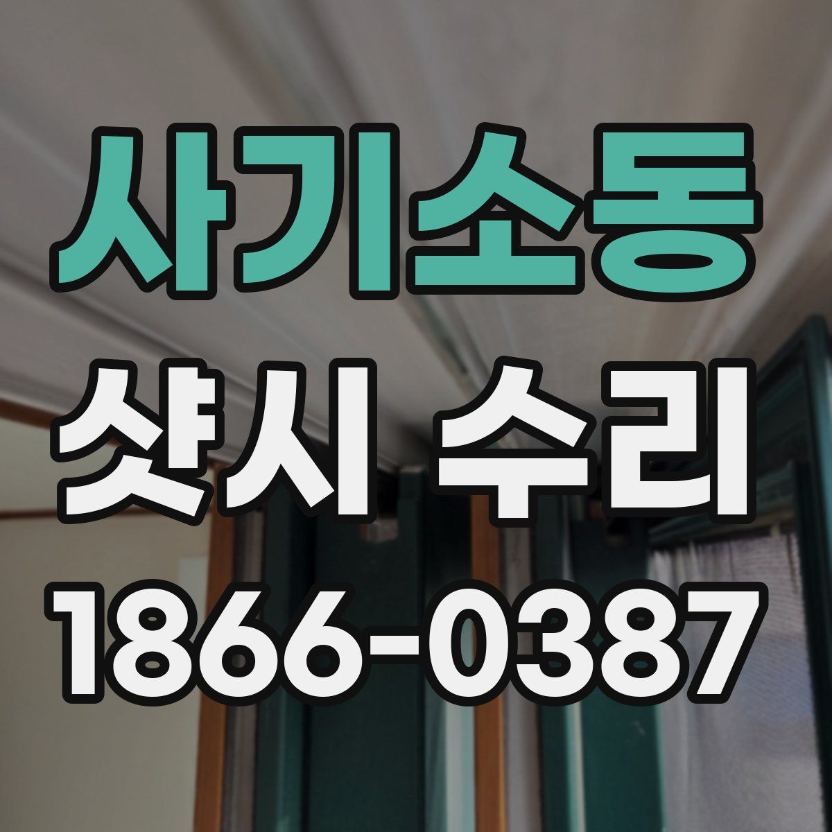 사기소동 샷시 수리