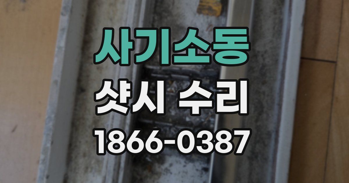 사기소동 샷시 수리
