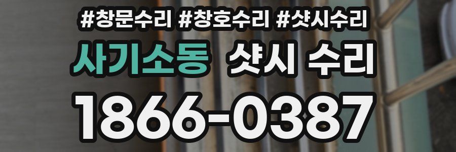 사기소동 샷시 수리