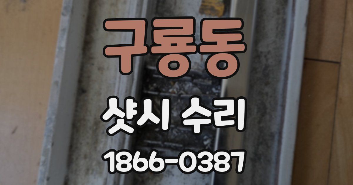 구룡동 샷시 수리