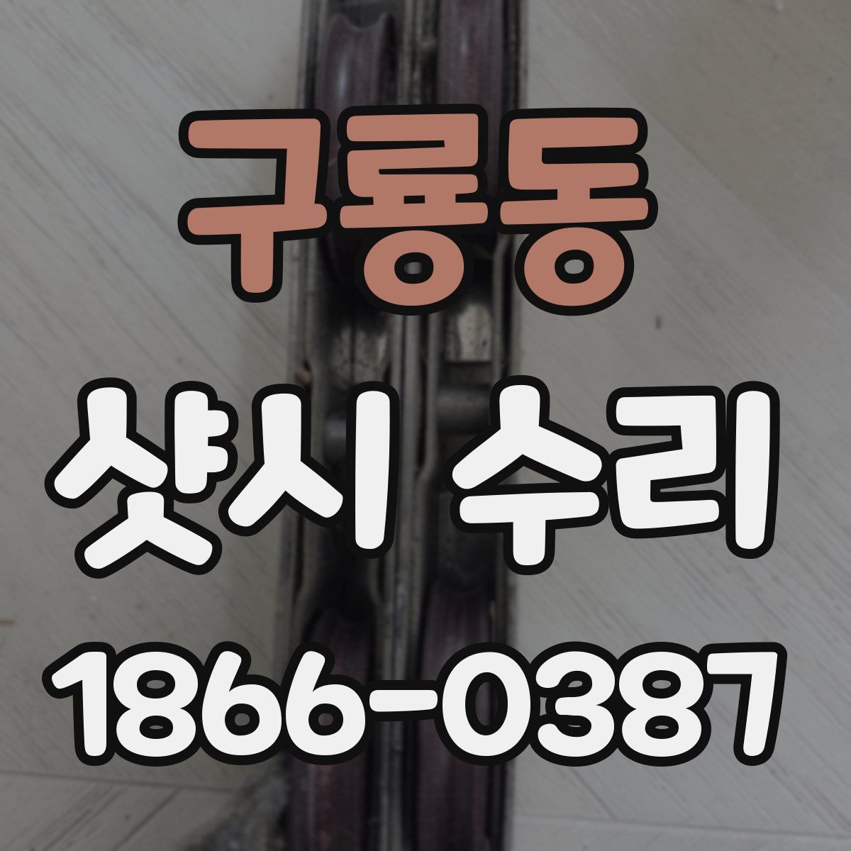 구룡동 샷시 수리