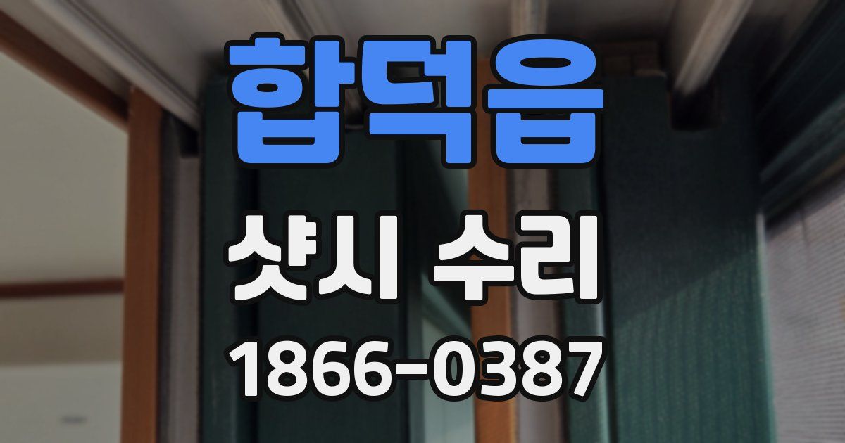 합덕읍 샷시 수리