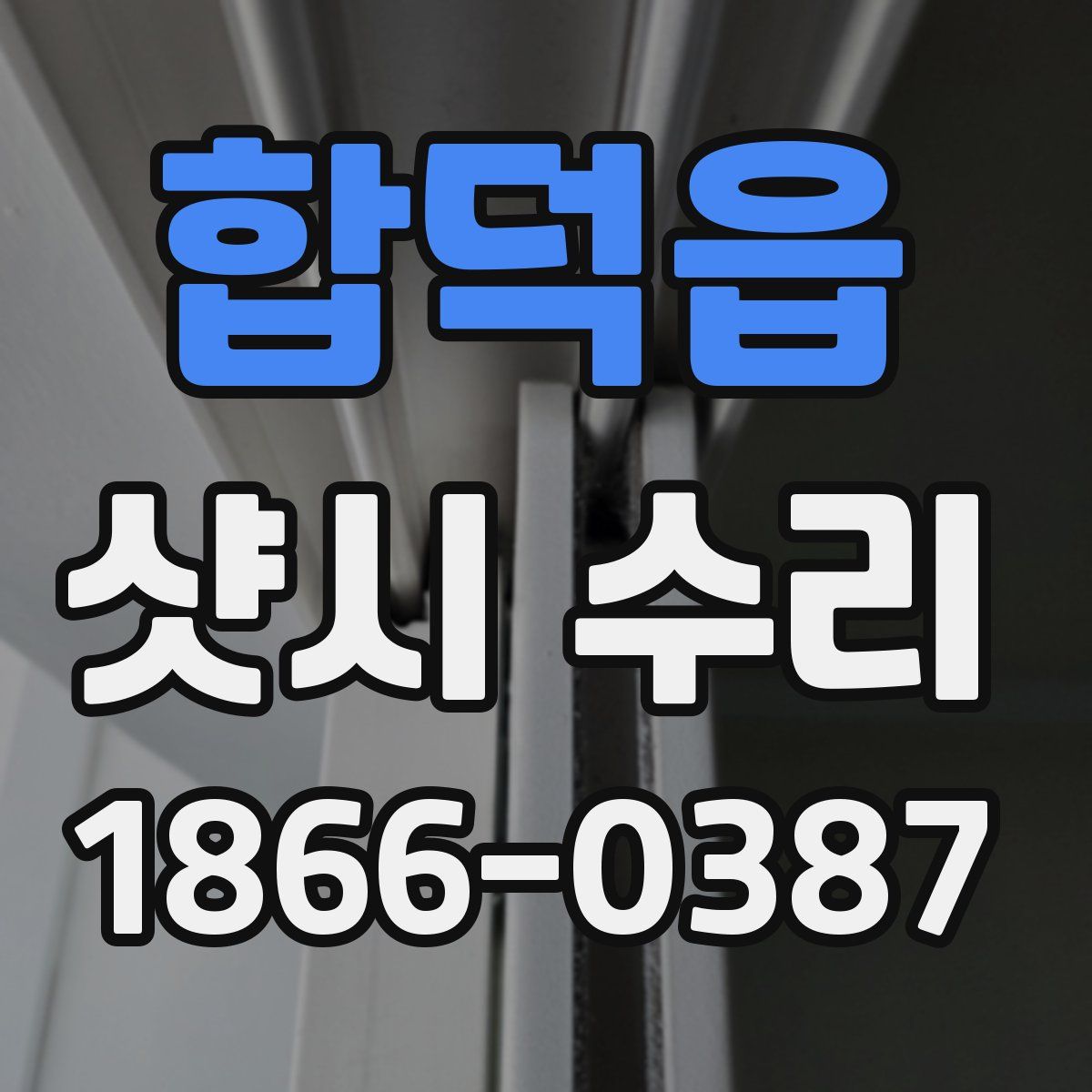 합덕읍 샷시 수리