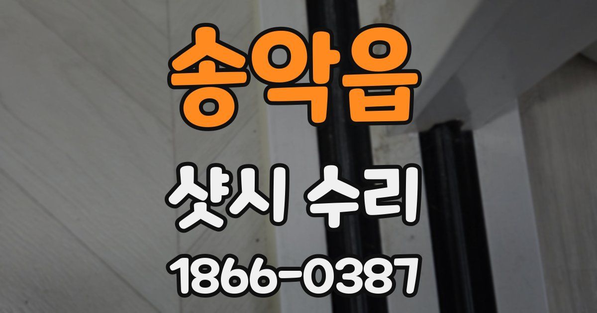 송악읍 샷시 수리