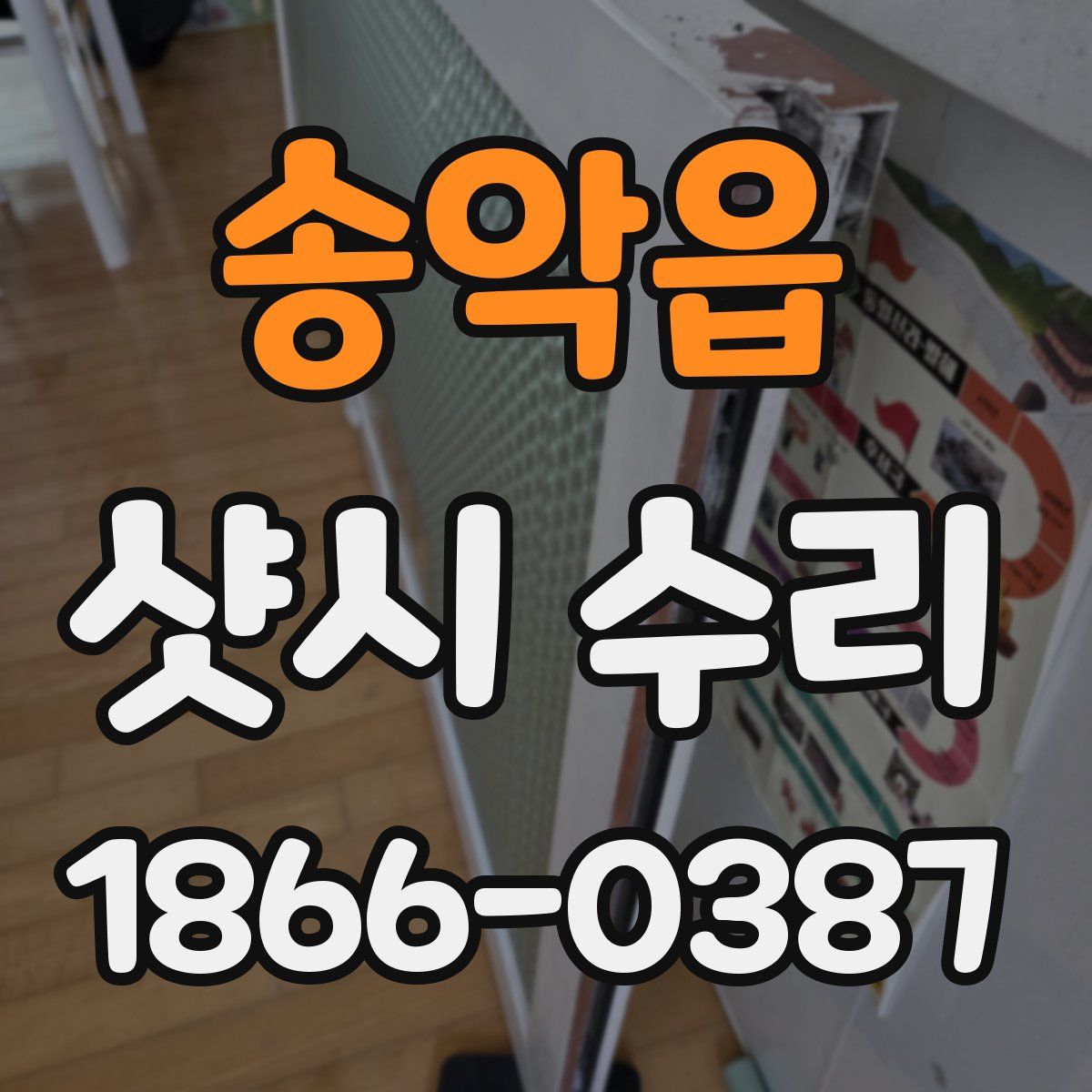 송악읍 샷시 수리