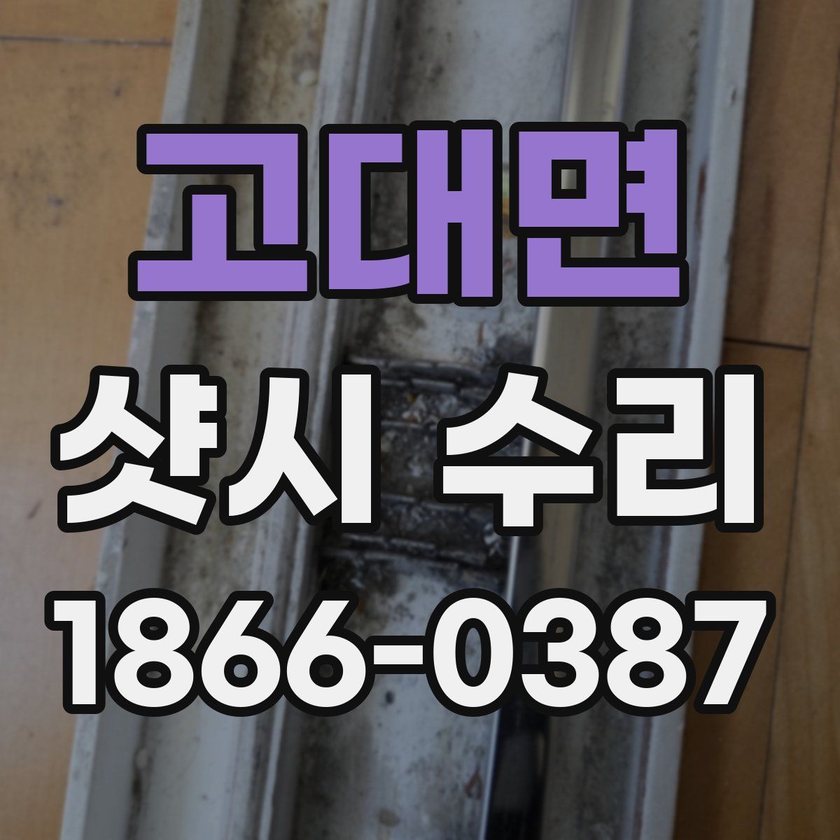 고대면 샷시 수리