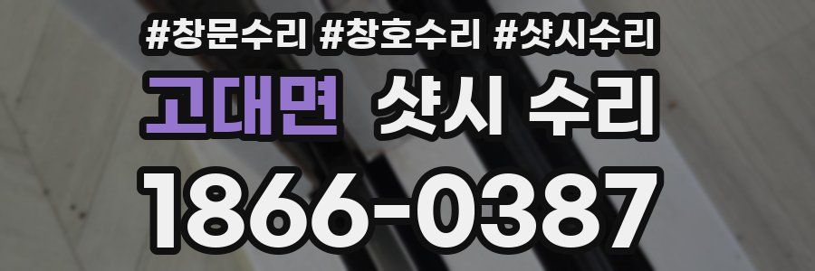 고대면 샷시 수리
