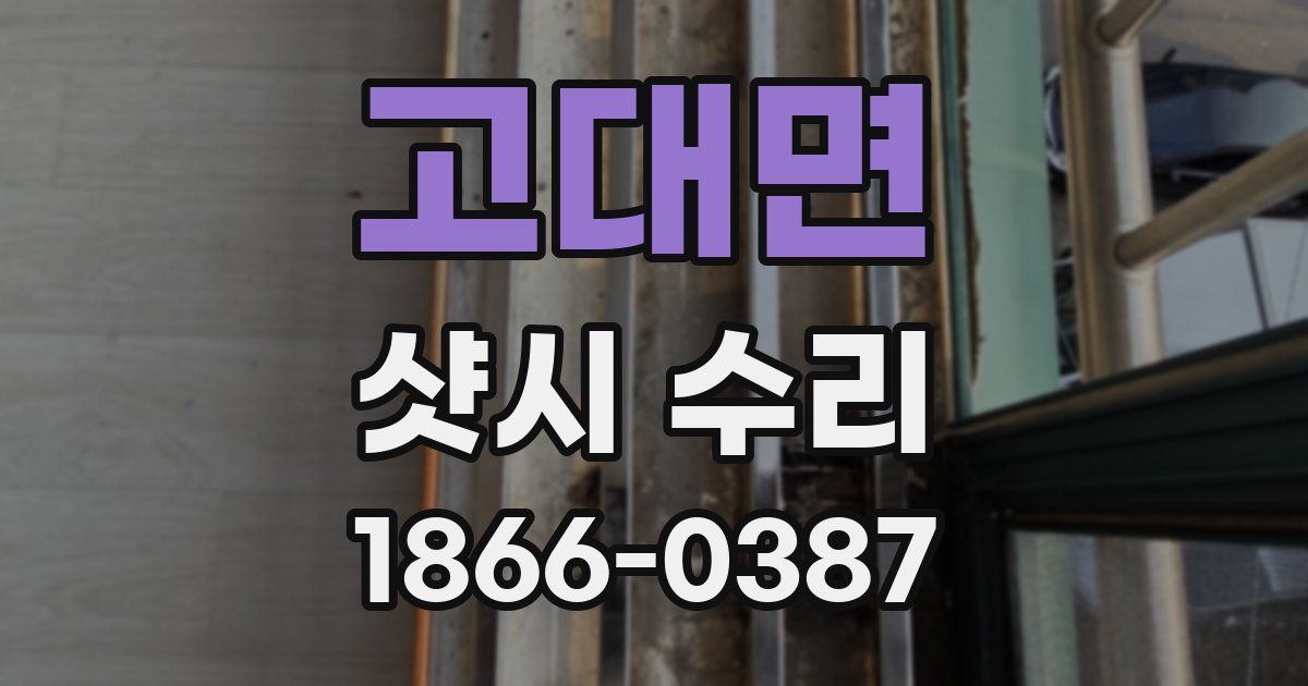 고대면 샷시 수리