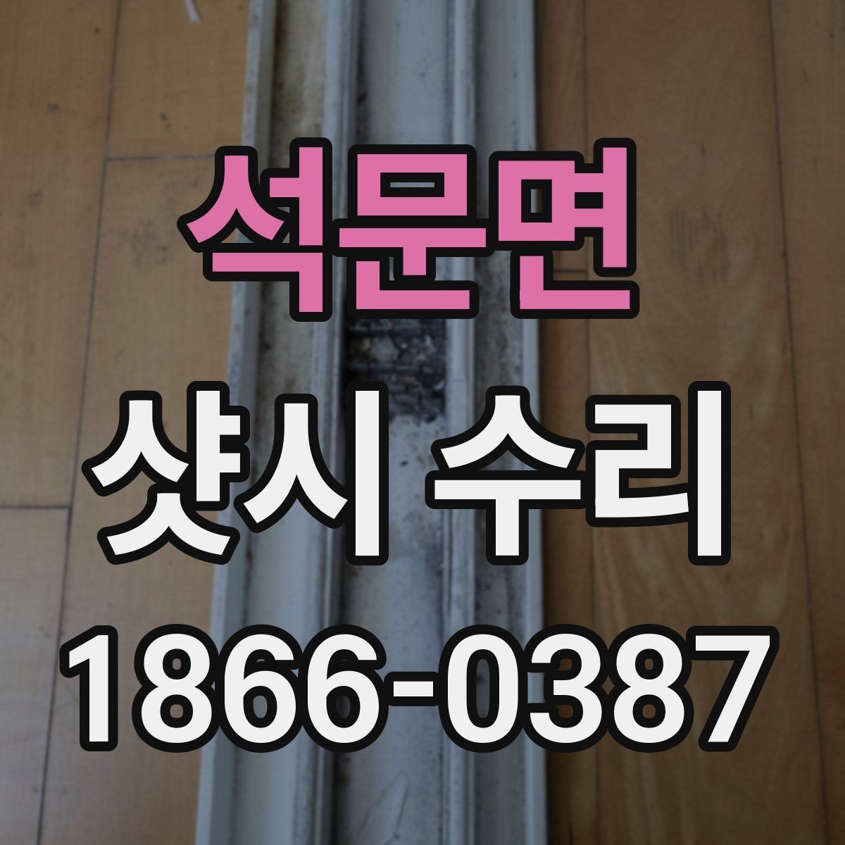 석문면 샷시 수리 비용과 작업 내용을 함께 보는 법