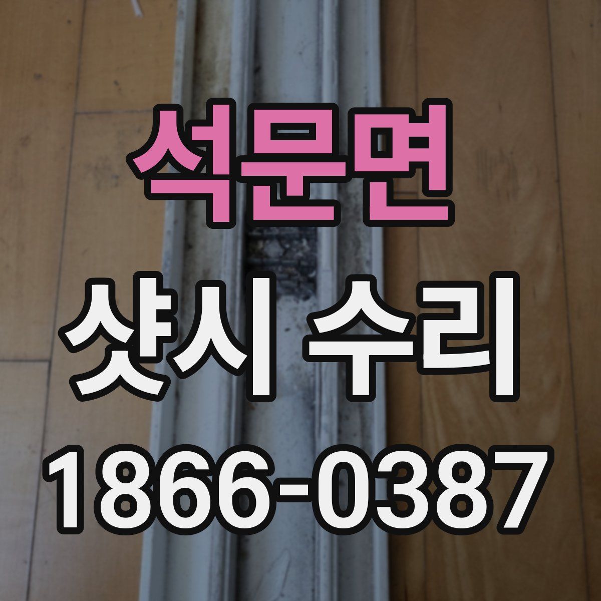 석문면 샷시 수리