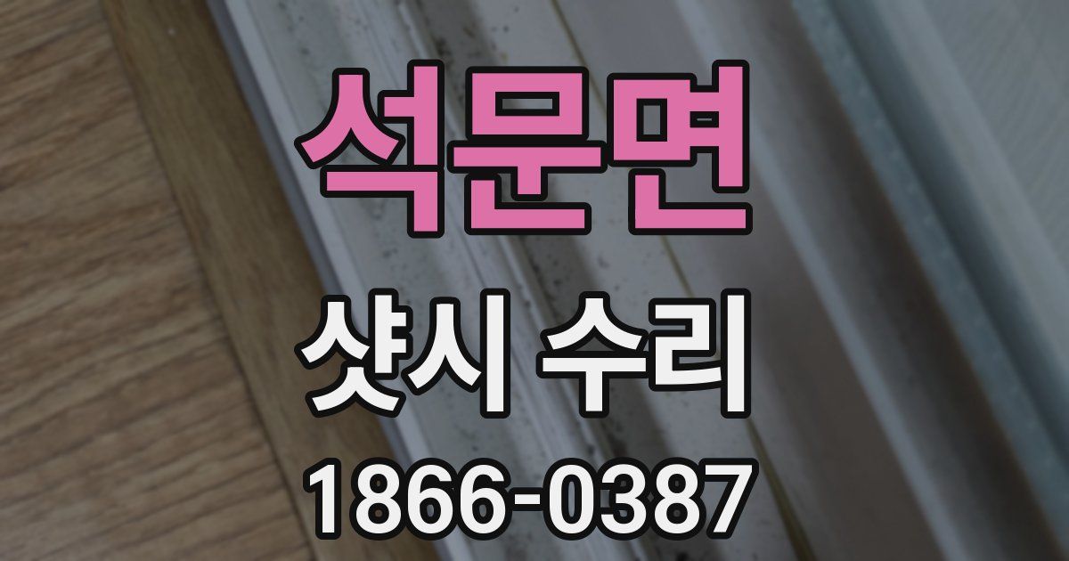 석문면 샷시 수리
