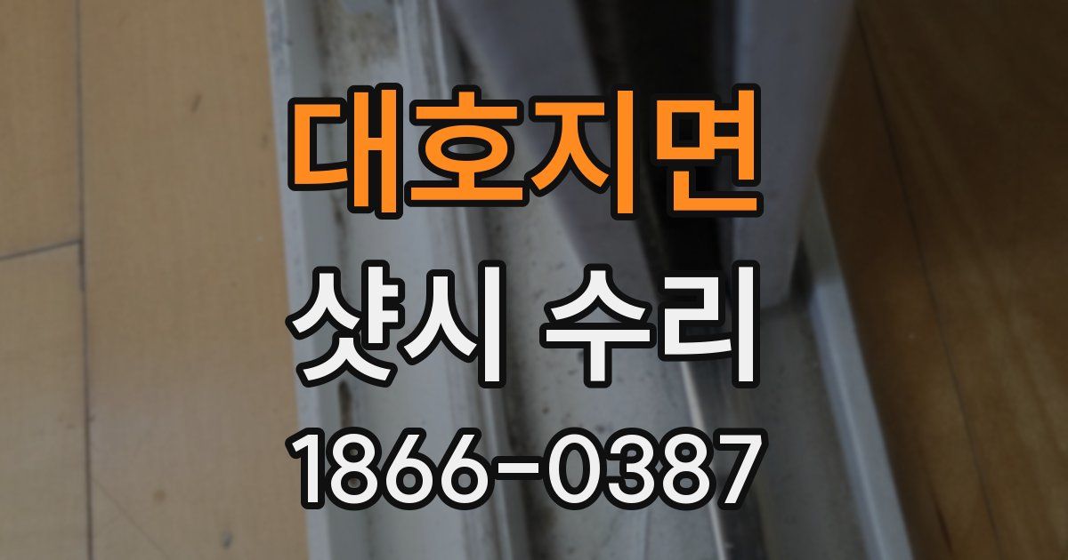 대호지면 샷시 수리