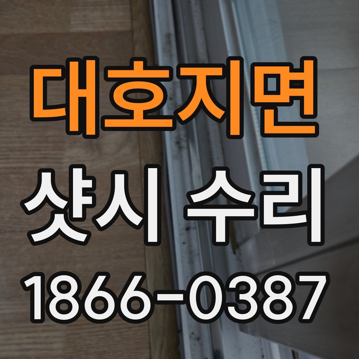 대호지면 샷시 수리