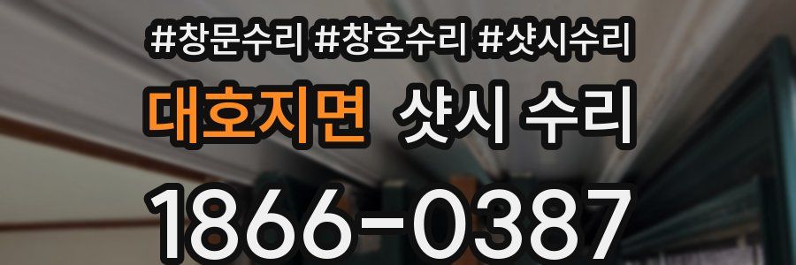 대호지면 샷시 수리