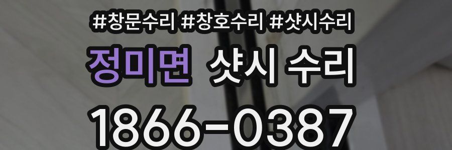정미면 샷시 수리