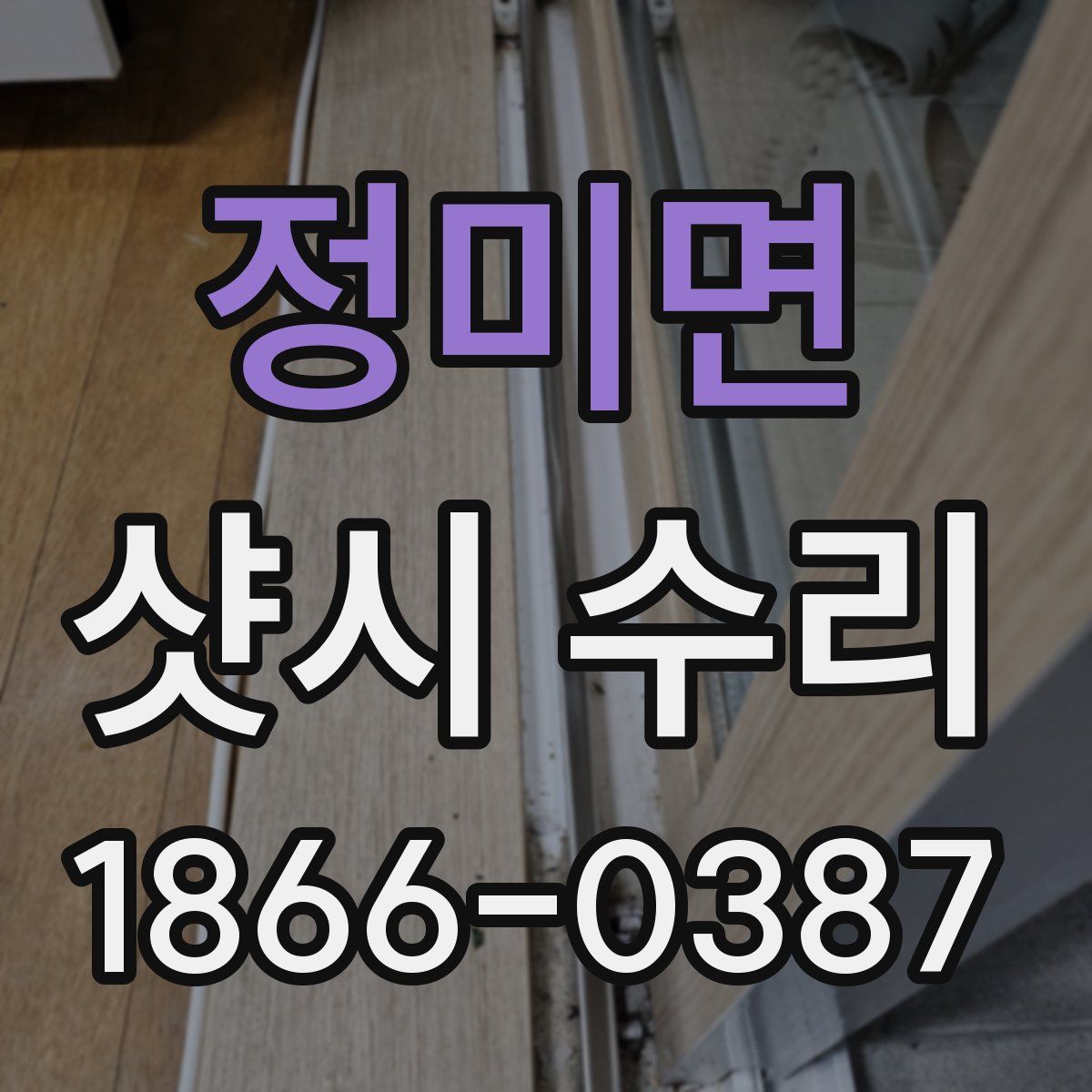 정미면 샷시 수리