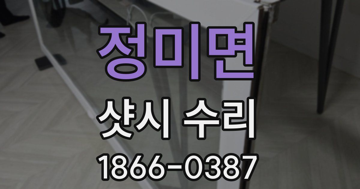 정미면 샷시 수리