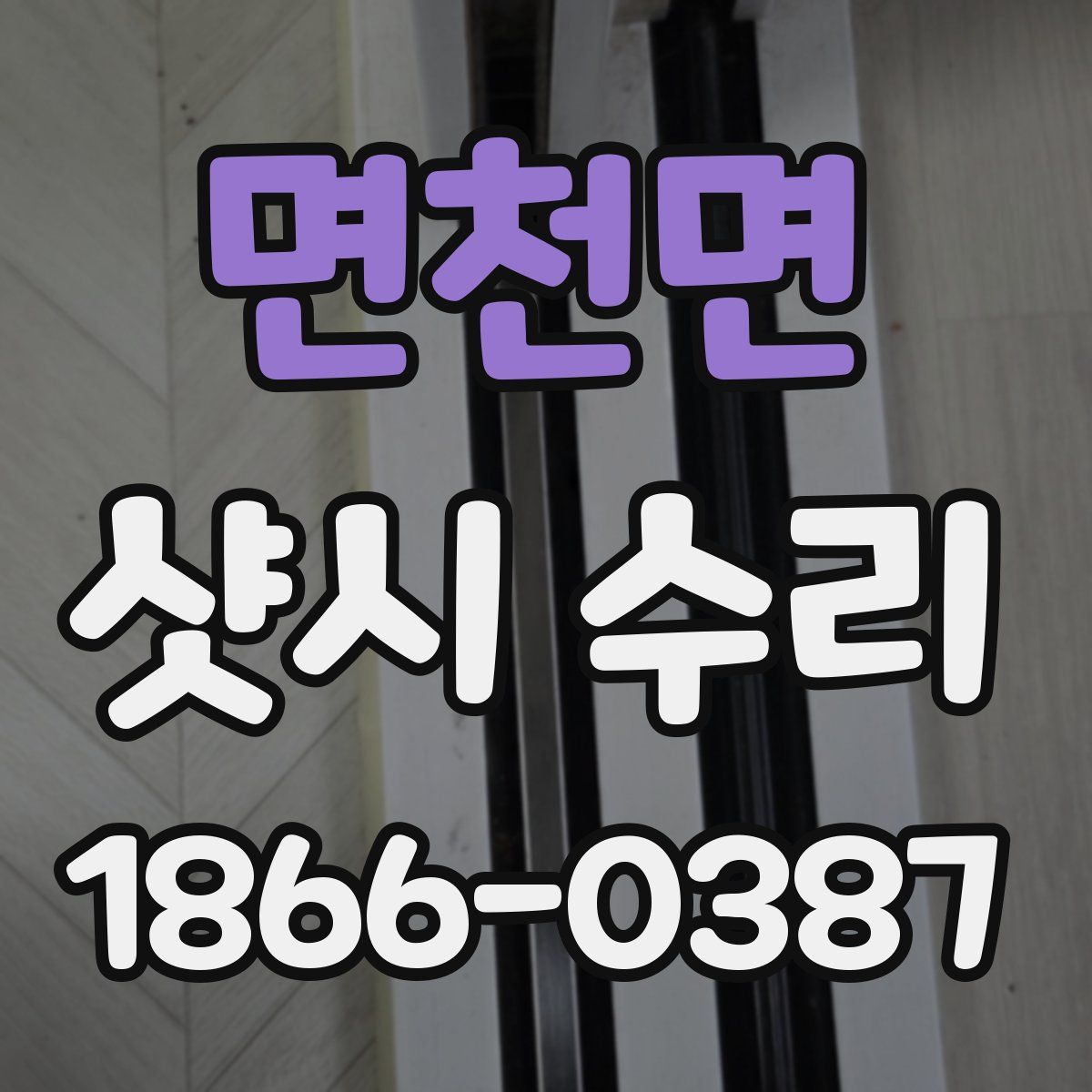 면천면 샷시 수리