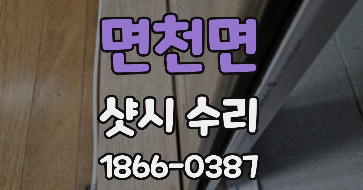면천면 샷시 수리