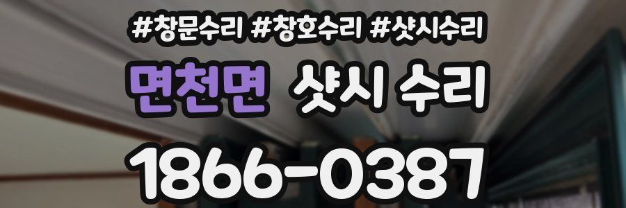 면천면 샷시 수리