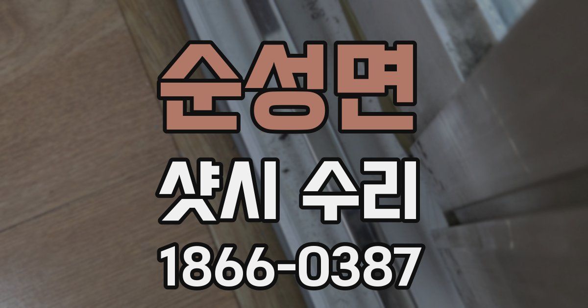 순성면 샷시 수리