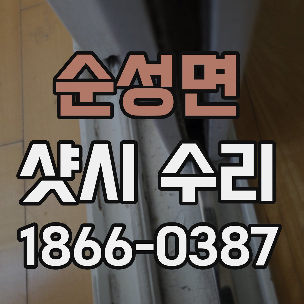 순성면 샷시 수리