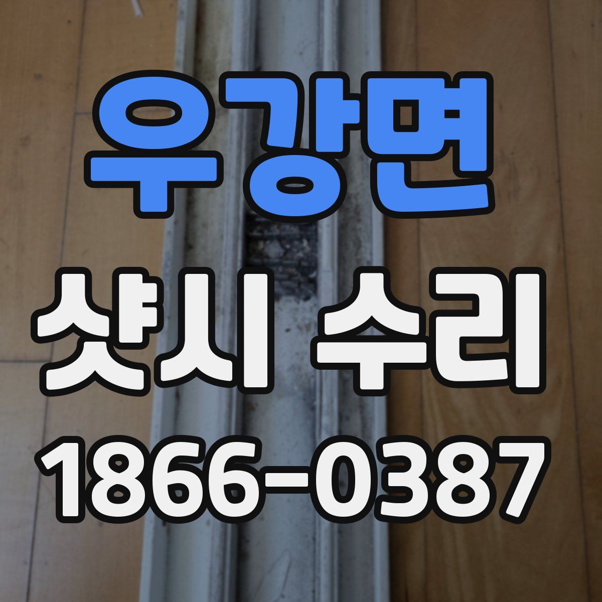 우강면 샷시 수리