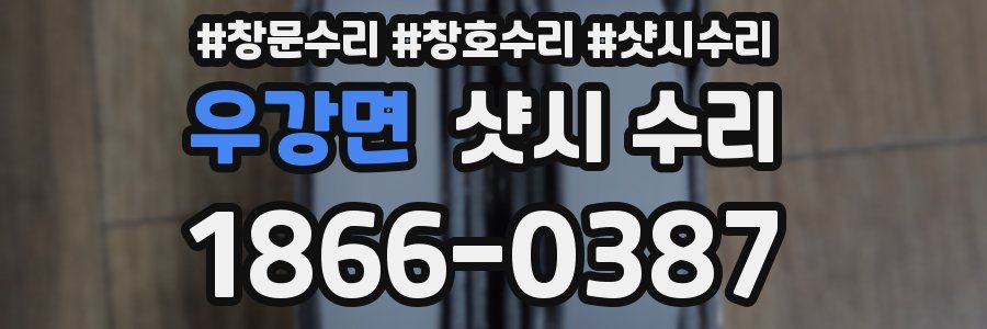 우강면 샷시 수리