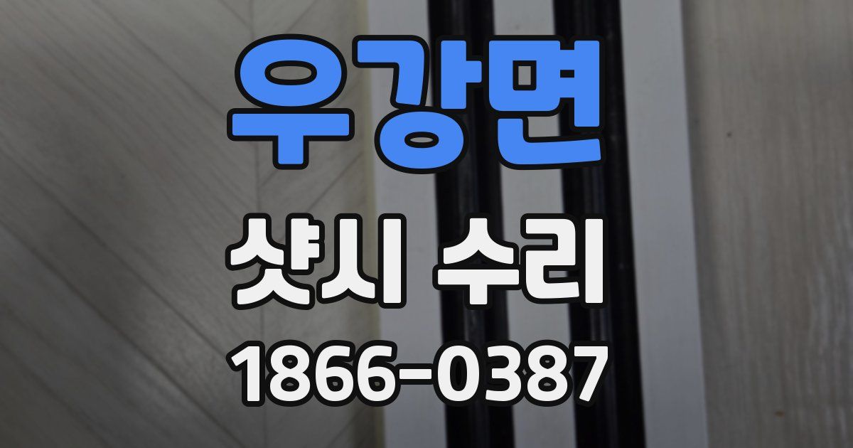 우강면 샷시 수리