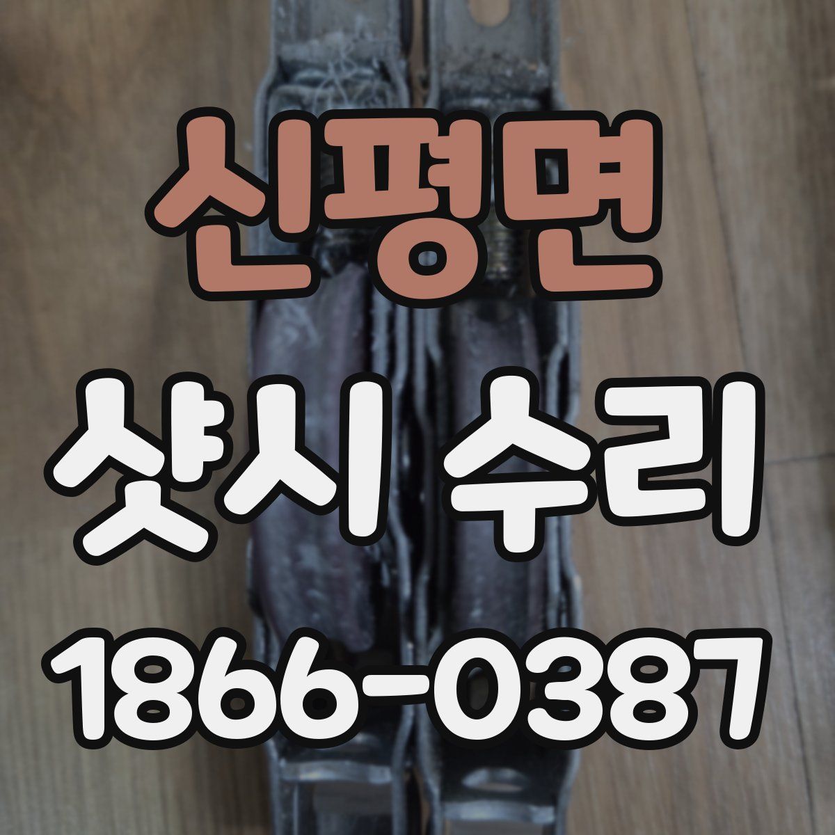 신평면 샷시 수리