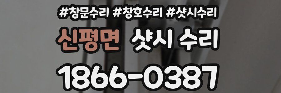 신평면 샷시 수리