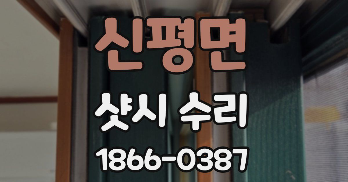 신평면 샷시 수리