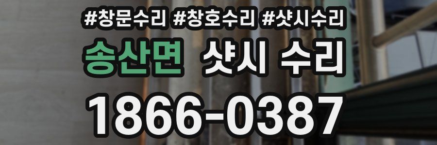 송산면 샷시 수리