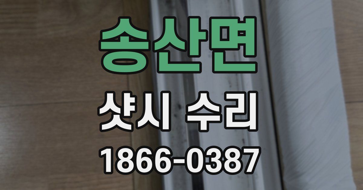 송산면 샷시 수리