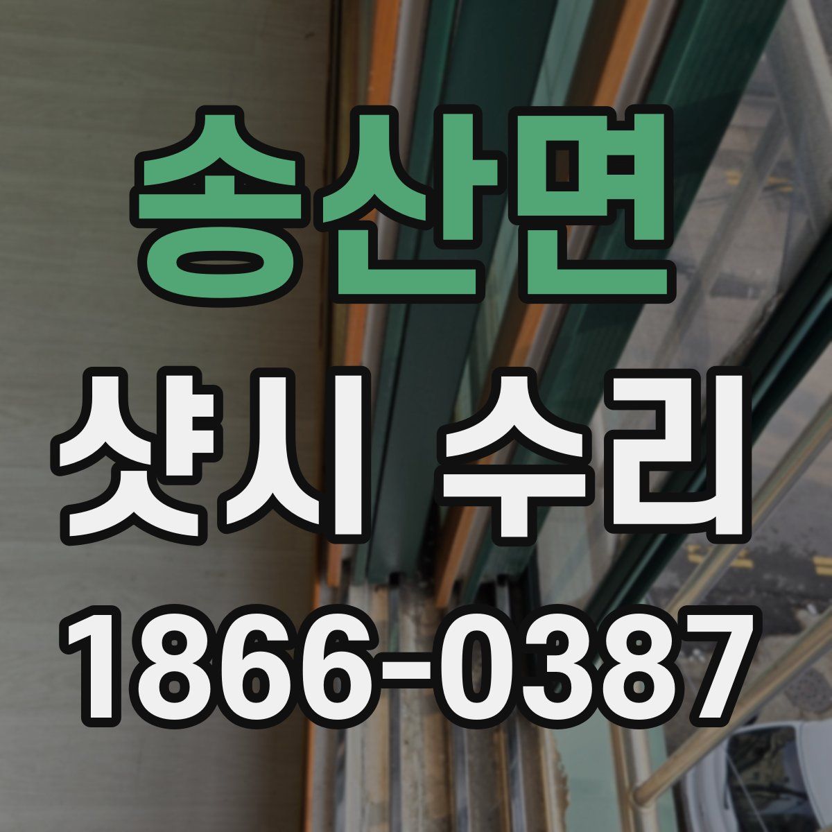 송산면 샷시 수리