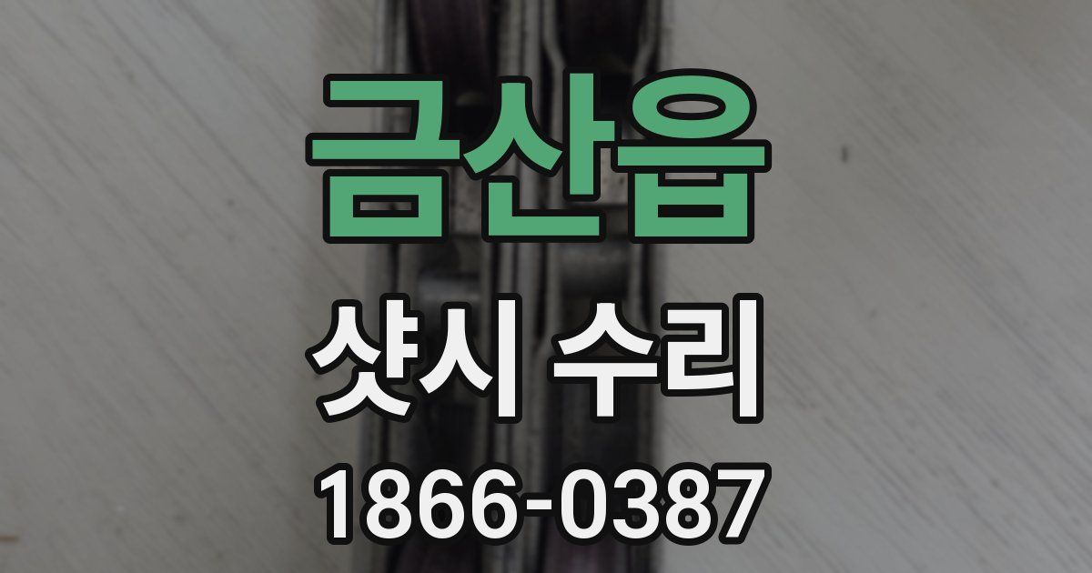 금산읍 샷시 수리