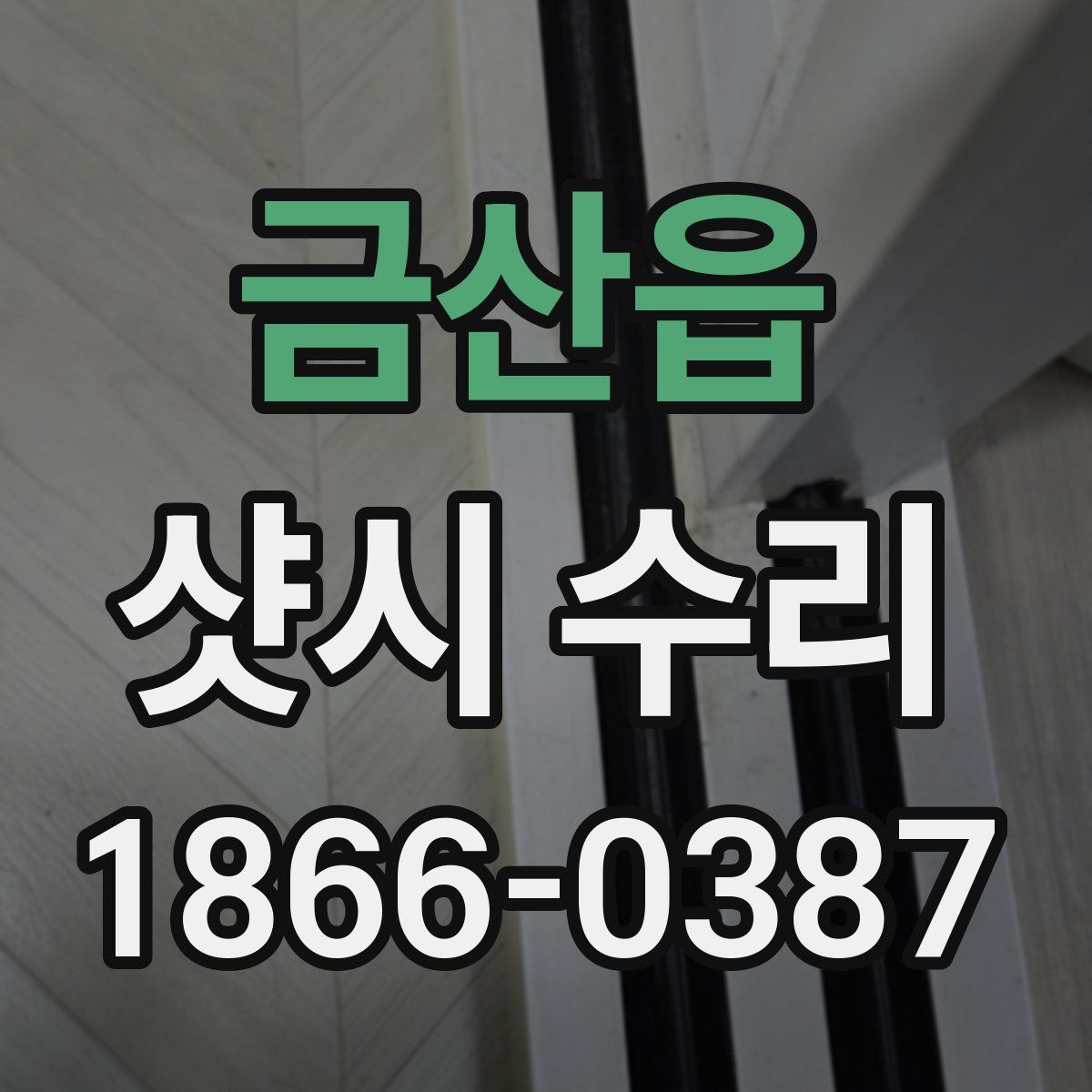 금산읍 샷시 수리