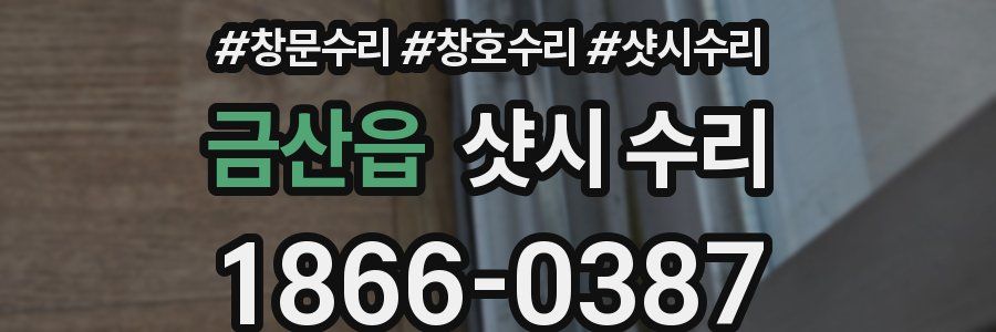 금산읍 샷시 수리