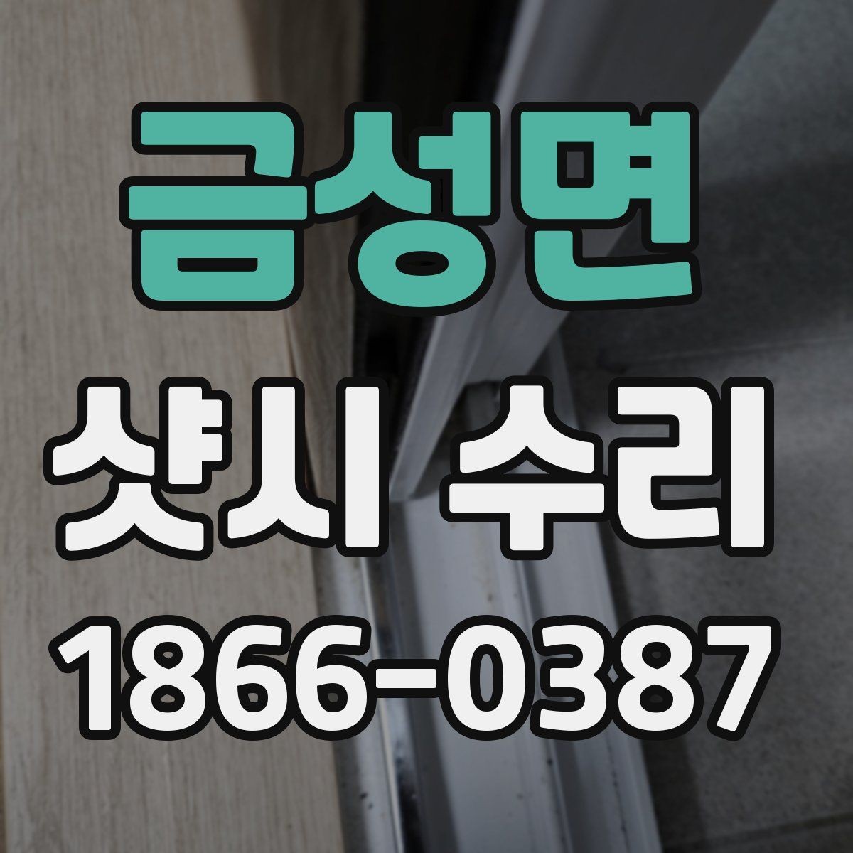금성면 샷시 수리 후 재발을 줄이는 평소 관리 방식
