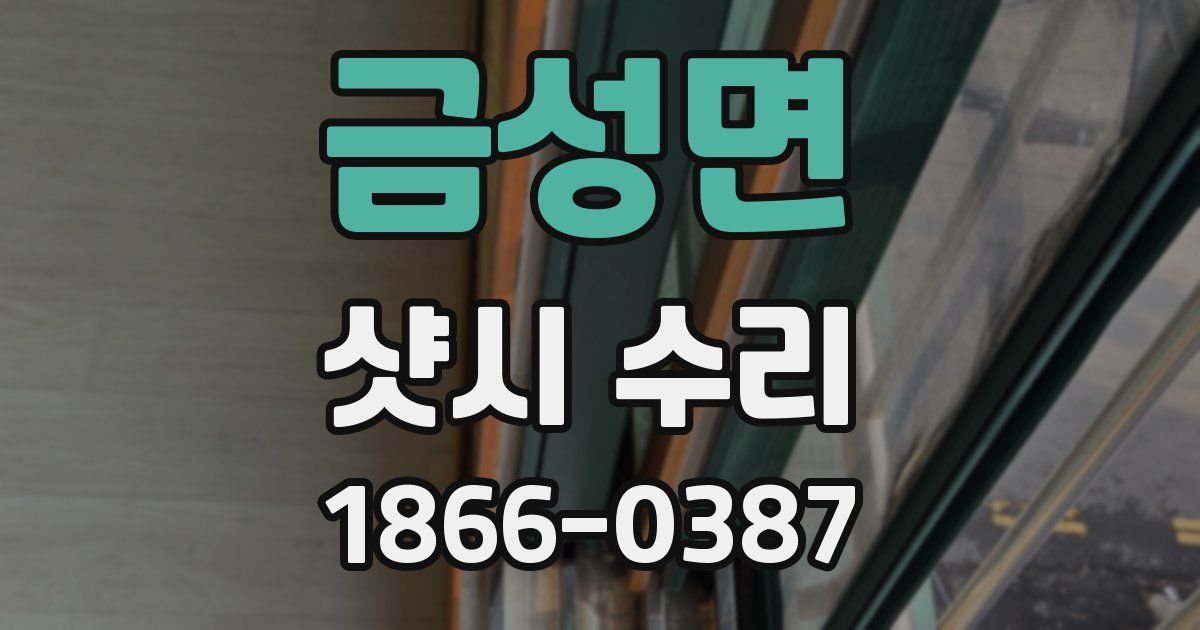 금성면 샷시 수리