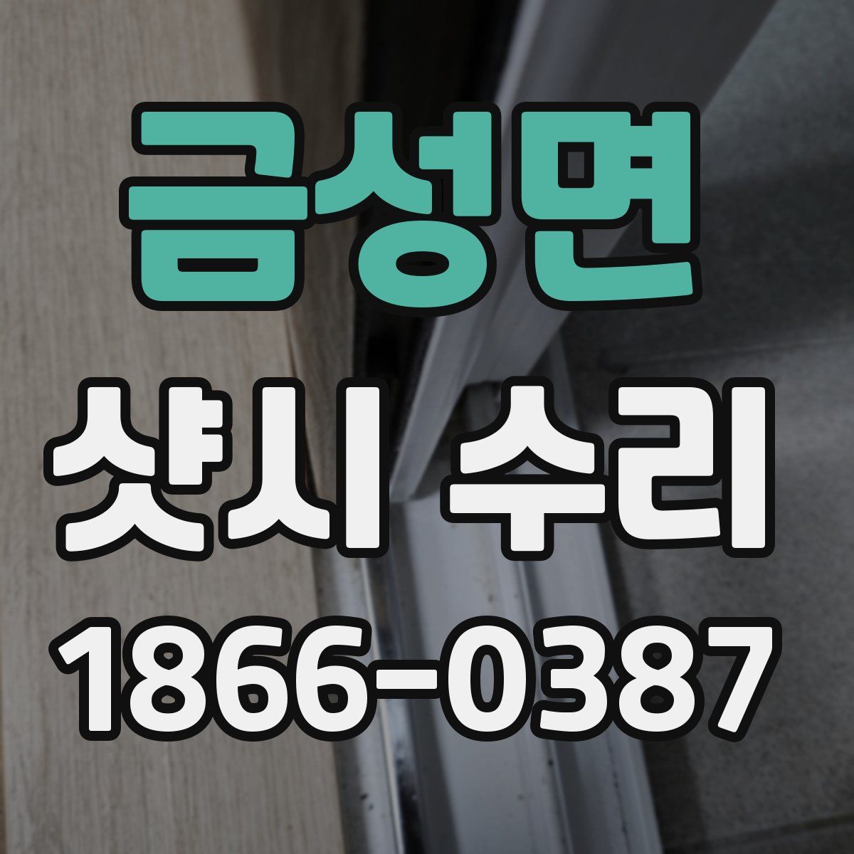 금성면 샷시 수리