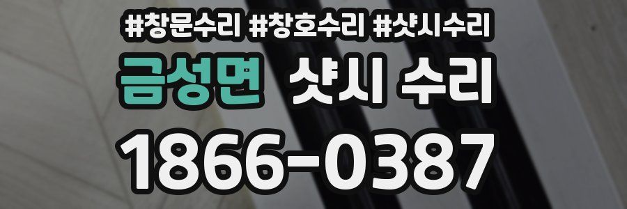 금성면 샷시 수리