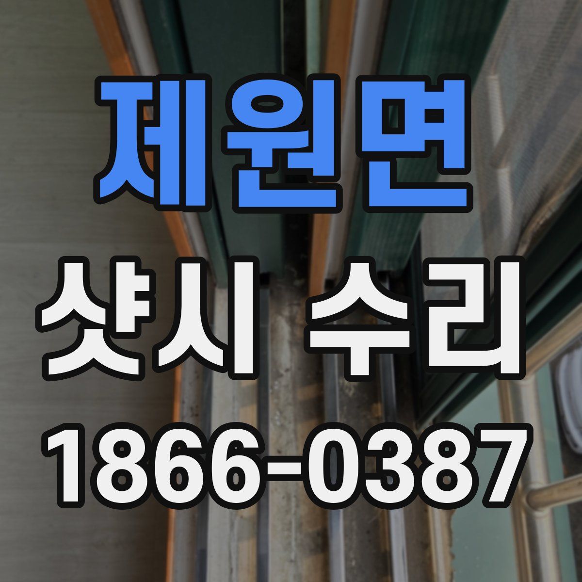 제원면 샷시 수리