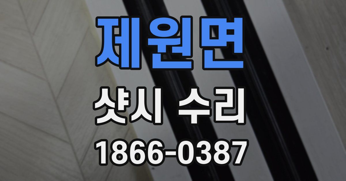 제원면 샷시 수리