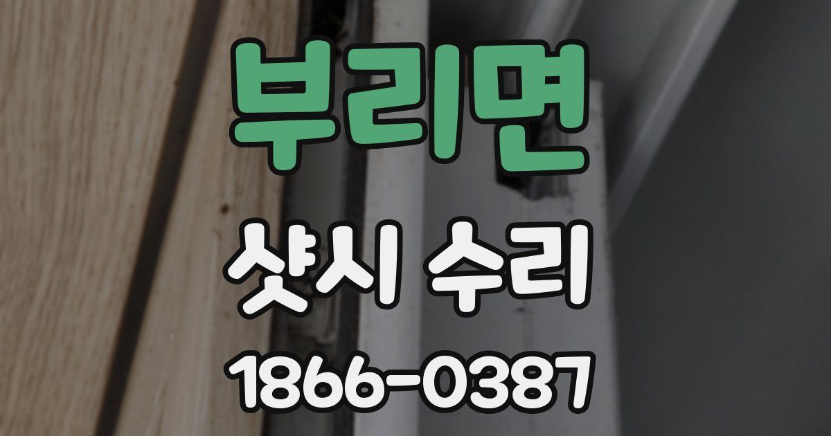 부리면 샷시 수리
