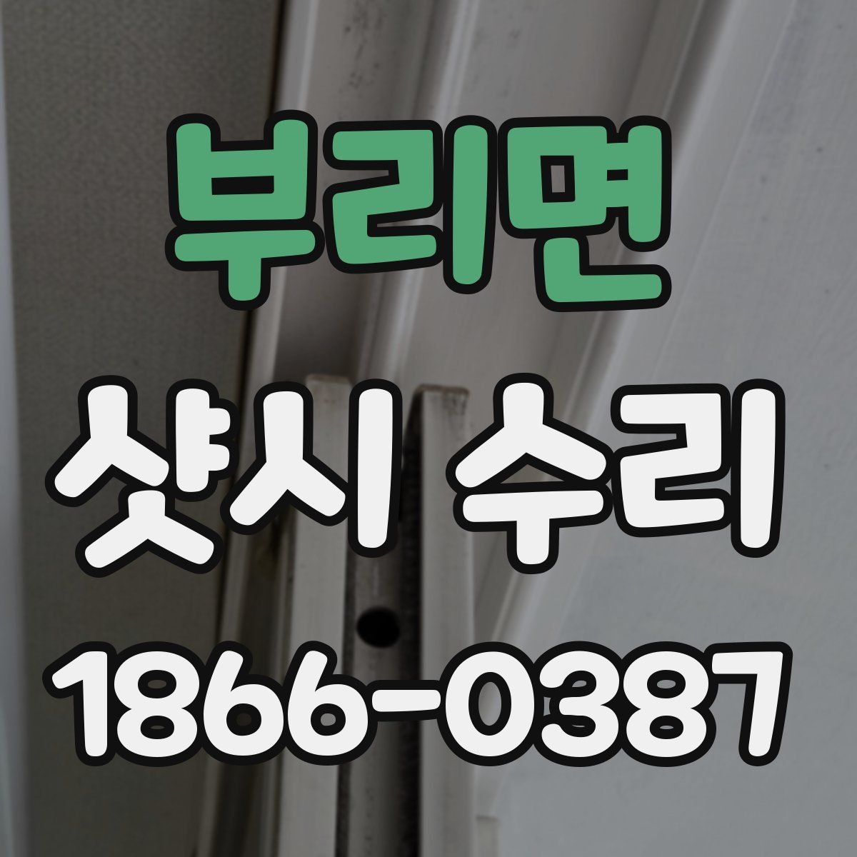 부리면 샷시 수리