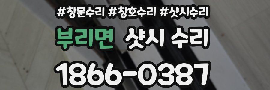 부리면 샷시 수리
