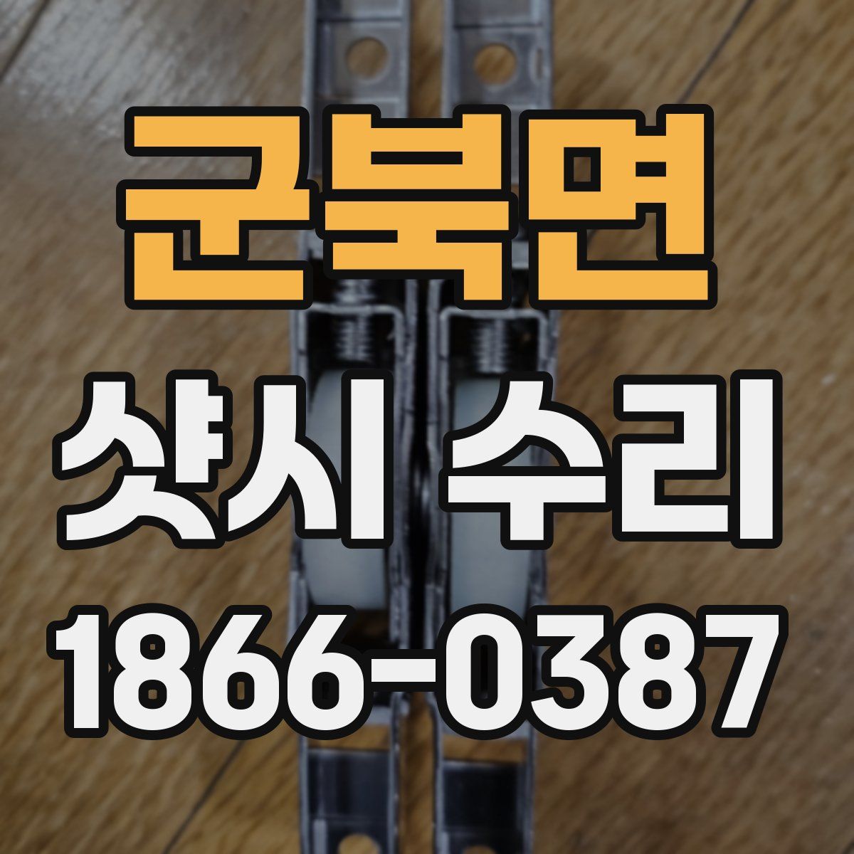 군북면 샷시 수리