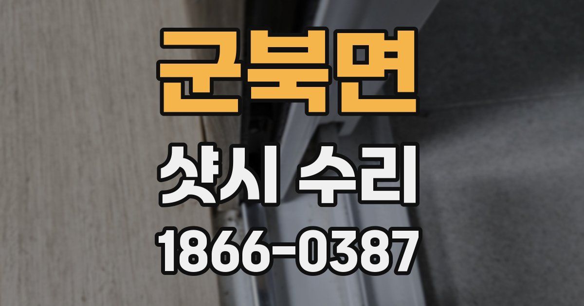 군북면 샷시 수리