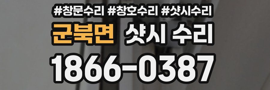 군북면 샷시 수리